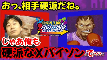 【カプコンファイティングコレクション】硬派にエックス対決するか…と言いつつXバイソン（超強キャラ）を使い出すハイタニ、リスナーに対戦相手を応援されてしまう【ハイパースト2 ハパ2】