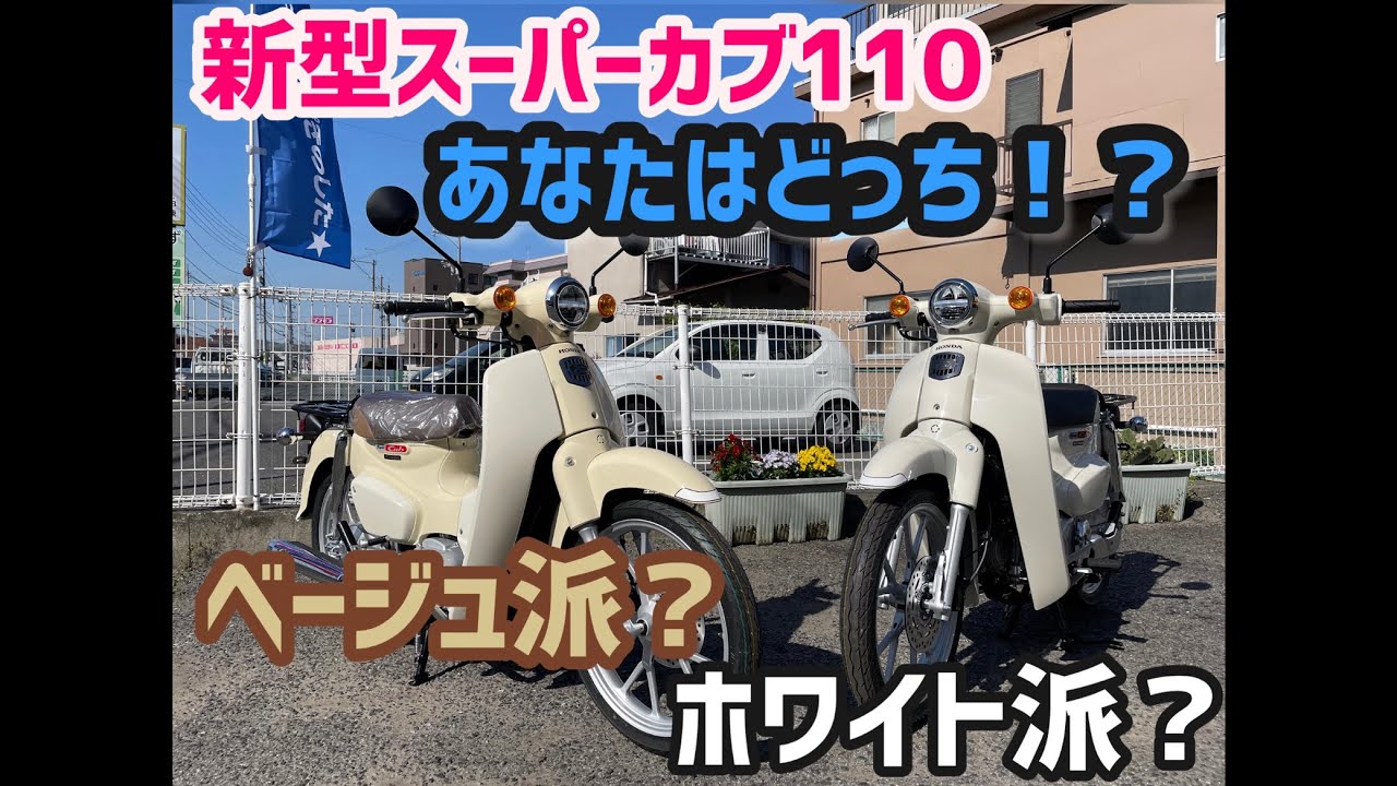 新型スーパーカブ110 人気のベージュとホワイト！比べてみました