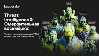 Омерзительная восьмёрка: техники, тактики и процедуры (TTPs) группировок шифровальщиков