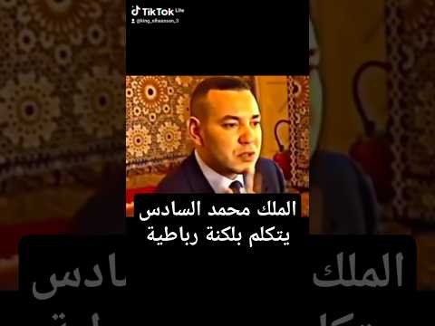 الملك محمد السادس يتكلم بلكنة رباطية