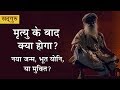 मृत्यु के बाद क्या होगा? नया जन्म, भूत योनि या मुक्ति? Mrityu ke baad kya hota hai? in Hindi