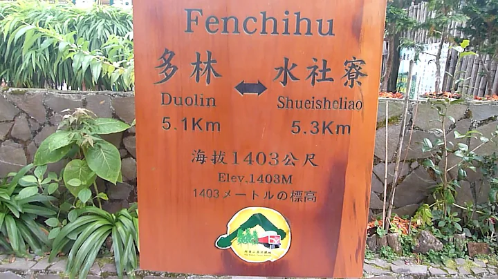 奋起湖车站 ~~~多林-----奋起湖海拔1403公尺(本站)-----水社寮 - 天天要闻