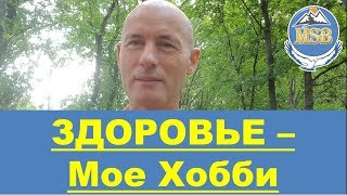 Здоровье - мое хобби. Формула здоровья. Биохакинг и ЗОЖ - Николай Лобанов