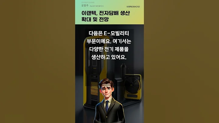 이랜텍, 전자담배 생산 확대 및 전망 #20250825#주식#증권정보#주식정보