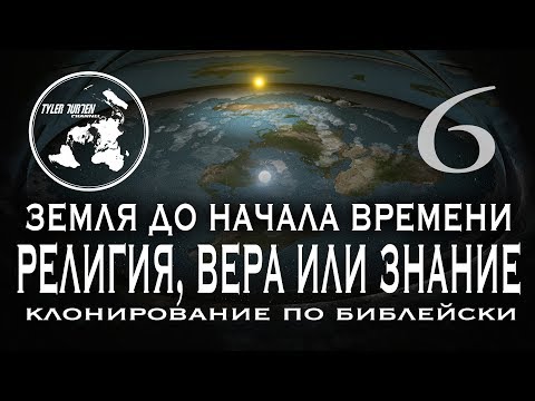 ЗЕМЛЯ ДО НАЧАЛА ВРЕМЕНИ 6 / РЕЛИГИЯ, ВЕРА ИЛИ ЗНАНИЯ / КЛОНИРОВАНИЕ ПО БИБЛЕЙСКИ