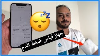 جهاز قياس ضغط الدم والمتابعة من خلال جوالك Wireless Blood Pressure