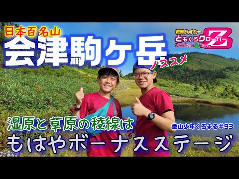 【百名山】天上の湿原！スイスにいるような気分の稜線の会津駒ヶ岳！！