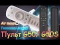 ТОП за свои деньги ПУЛЬТ G50S / G50 с голосовым поиском и Air Mouse Пульт реально хорош!