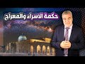 تحليل مهم لرحلة النبي إلى الكون الإسراء والمعراج 