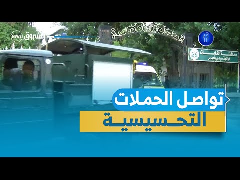 سيدي بلعباس تواصل الحملات التحسيسية للوقاية من حرائق الغابات