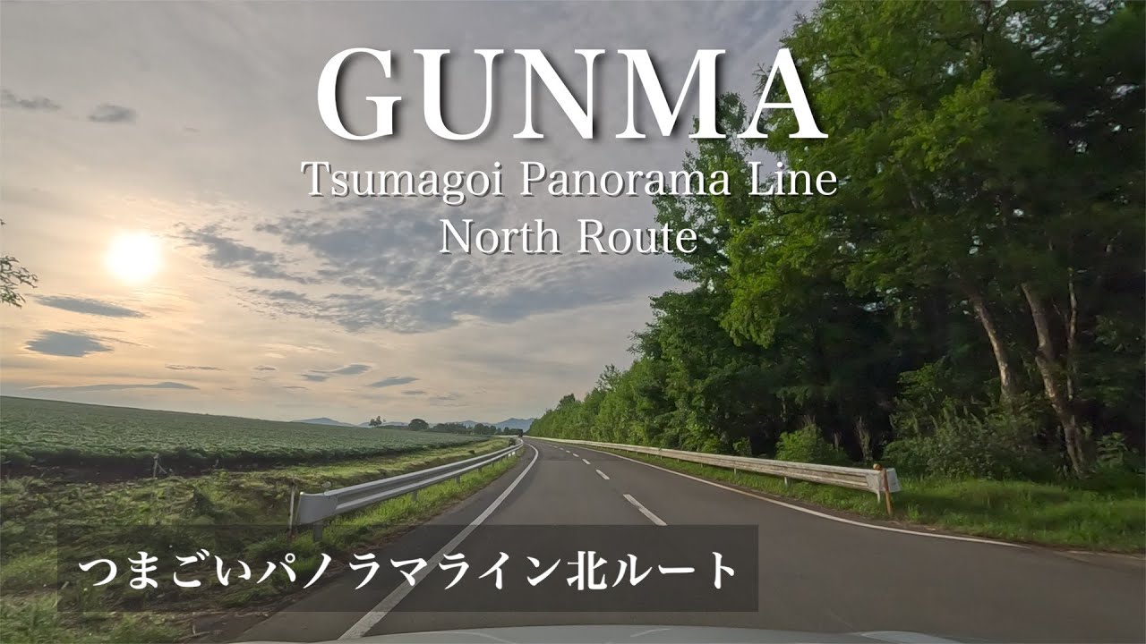 4K HDR [農道ドライブ 群馬県] つまごいパノラマライン 北ルート 草津方面へ [車載動画]