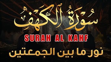 سورة الكهف كاملة | من أروع ما رتل الشيخ محمود خير الله | أفضل تلاوه في ليله الجمعه المباركه
