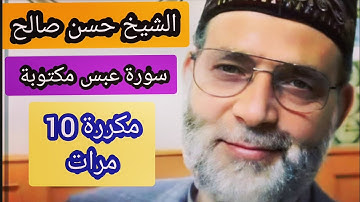 حسن صالح سورة عبس مكررة