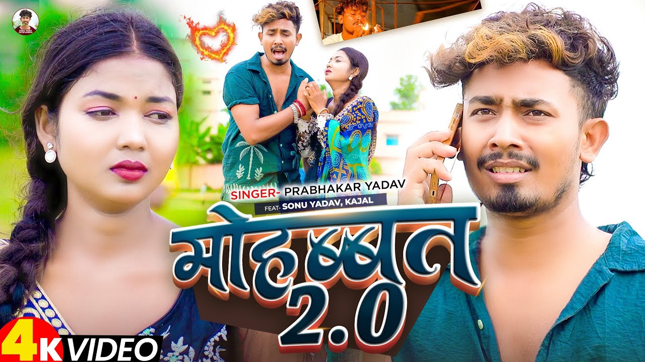 #Video | मोहब्बत 2.0 | #Prabhakar Yadav | Ft, #Sonu Yadav , #Kajal | Maghi #Sad Song 2025