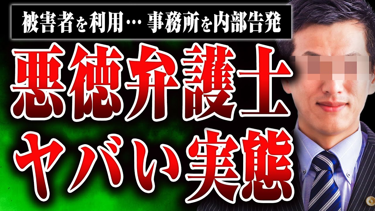 【悪徳弁護士】詐欺の被害者からさらに金をむしり取る悪徳弁護士事務所の実態を内部告発します
