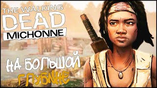 The Walking Dead: Michonne - На большой глубине (In Too Deep)  #1