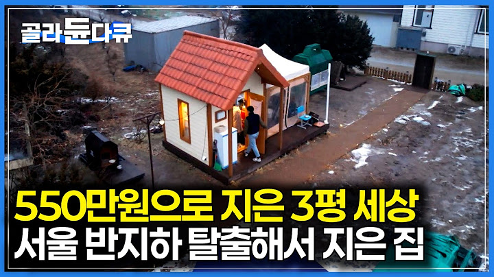 서울 반지하 10년 인생, 딱 550만원이면 탈출 할 수 있었다｜서울살이에 지친 아들이 집 마당에 3평 집을 지었다｜건축탐구 집｜#골라듄다큐