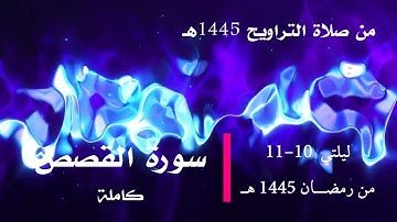 سورة القصص كاملة 1445 هـ