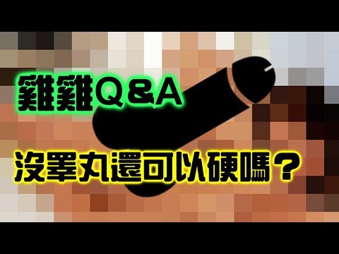 男人沒睪丸還可以硬起來嗎？【敗科學004】