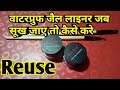 How to reuse dry gel liner / Reuse of gel liner/ gayatri beauty parlour