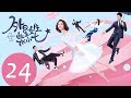 ENG SUB《外星女生柴小七 My Girlfriend is an Alien》EP24——主演：徐志贤，万鹏，杨玥