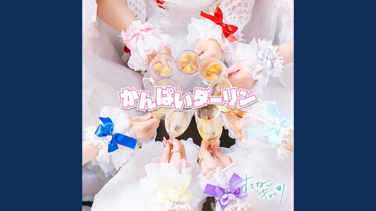 かんぱいダーリン