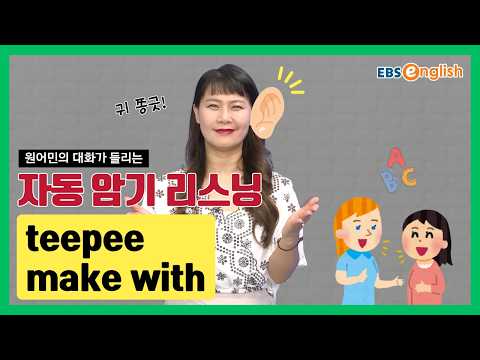 영어 리스닝 l 듣고 따라 하면 입에 붙는 영어 | teepee, make with l 지나킴의 고고 리스닝 Listening 116