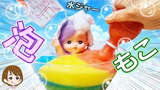 メルちゃん 泡の水遊び♪カラフルな色を作ってみよう！髪色チェンジで変身★きものセット開封して新年の ごあいさつ！キャラメル