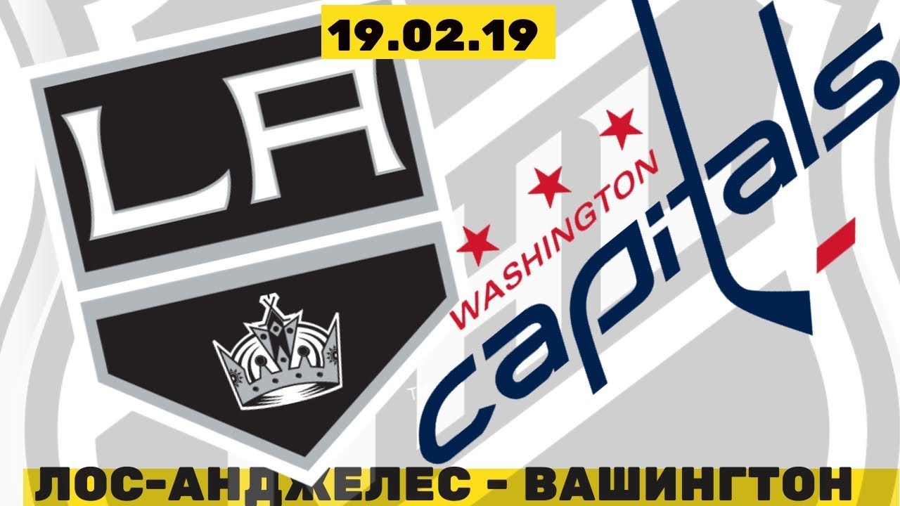 вашингтон кэпиталз лос анджелес кингз прямая трансляция