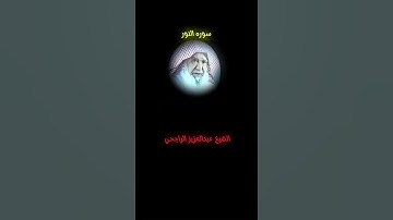 تلاوة خاشعة للشيخ عبدالعزيز الراجحي #تلاوات_خاشعة #اكسبلور #قرآن