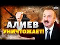 КАВКАЗ ВОЙНА Алиев поднимает войска НАПАДЕНИЕ на Азербайджан Одуревшие путинцы хотят крови КАВКАЗ ВОЙНА Алиев поднимает войска НАПАДЕНИЕ на Азербайджан Одуревшие путинцы хотят крови
