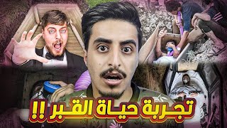 تجربة حياة القبر لمدة يوم كامل !!