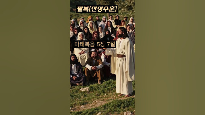 [팔복] 마태복음 5장 7절 #팔복 #겸손 #하나님나라 #하나님의자녀 #천국