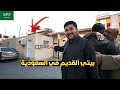 بيت الطفولة في السعودية فاجأت أهل الحي