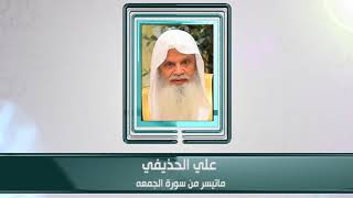 كبار القراء - علي الحذيفي - ما تيسر من سورة الجمعة