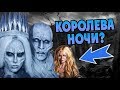 Кто Королева Ночи На Самом Деле? Теория ПЛиО