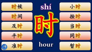 How To Use 时 In Chinese Hsk Basic Chinese Words 时候 Vs 时间 Vs 按时 Vs 当时 Vs 及时 Vs 平时 Vs 同时 Vs 暂时 Vs 准时