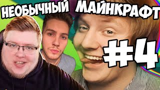 Необычный Майнкрафт #4 Нож в Спину! Аид, Демастер, Поззи!