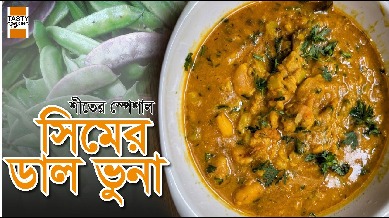 Shim er Bichi Dal Recipe & সিমের বীচি ডাল রেসিপি