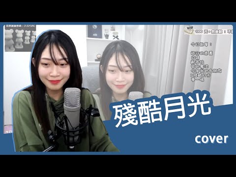 【翻唱cover】林宥嘉-殘酷月光 ⍢ 熏熏