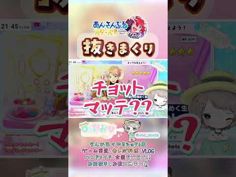 【あんスタ】抜きまくり！Σ( ºωº ) 始めて間もない石を注ぎ込む！【初見プレイ/ガチャ】【あんさんぶるスターズ/music】 #切り抜き #Shorts