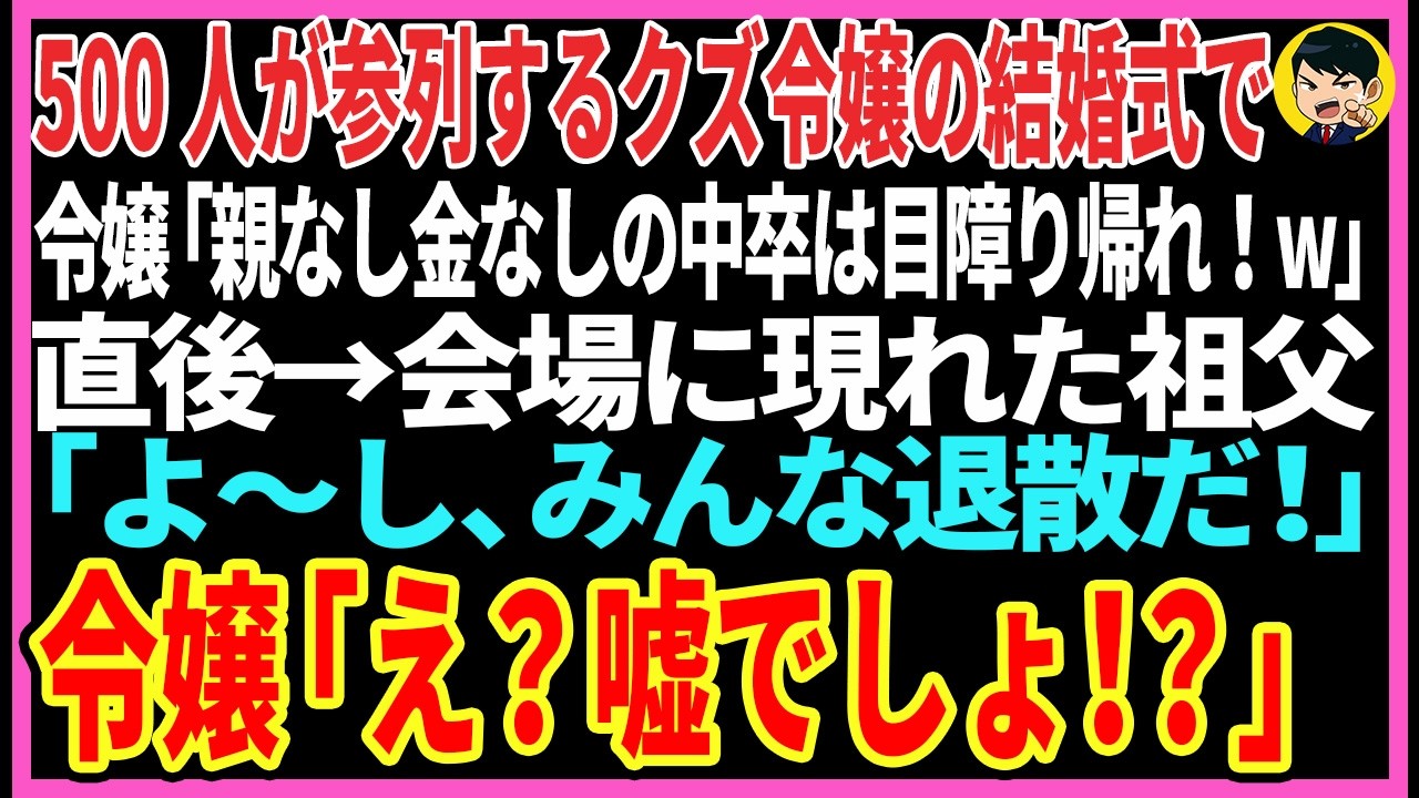 【感動する話】500人が参列するイジワル社長令嬢の結婚式で令嬢「親なし金なしの中卒は目障り帰れ！w」直後現れた祖父「よ〜し、みんな退散だ！」令嬢「え？嘘でしょ！？」【スカッと】【朗読】