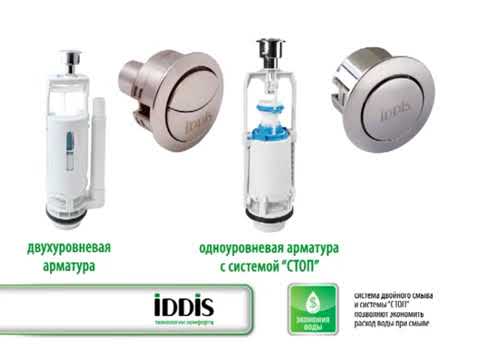 Обзор водосливной арматуры IDDIS