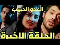 مسلسل العدو الحبيب الحلقه الاخيره 123كامله ومدبلجه وليس مترجمه 