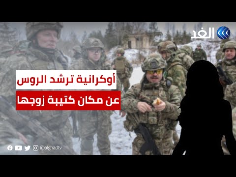 زوجة أوكرانية تخبر روسيا بمكان كتيبة زوجها لقصفها