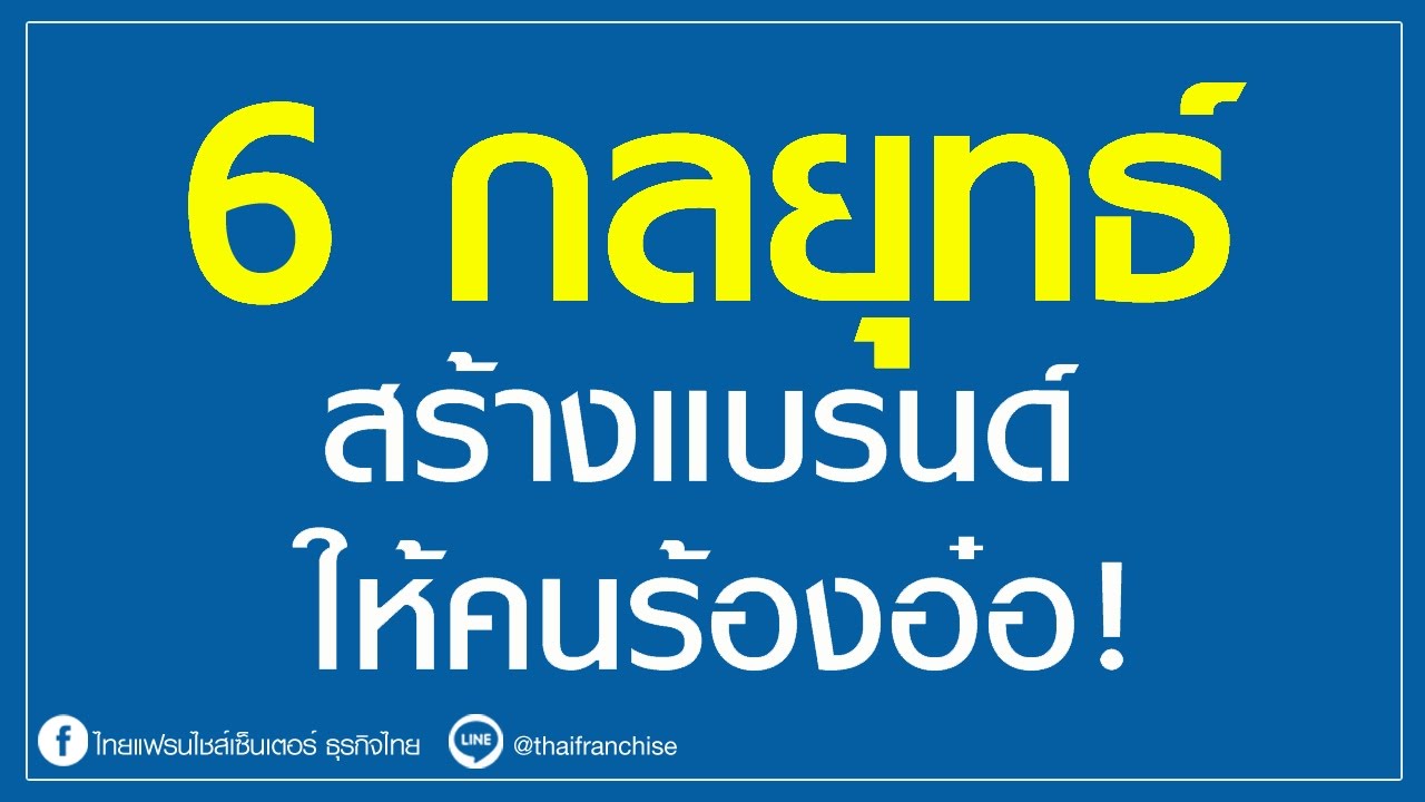 ตราสินค้าต่างๆ  Update New  6 กลยุทธ์ สร้างแบรนด์ให้คนร้องอ๋อ!