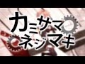 【あいす×しゅーず】　カミサマネジマキ　【歌ってみた】
