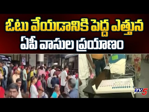 ఓటు వేయడానికి పెద్ద ఎత్తున ఏపీ వాసుల ప్రయాణం | Hyderabad Settled AP Votes Moving For Voting | Tv5 - TV5NEWS