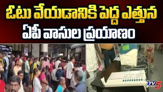 ఓటు వేయడానికి పెద్ద ఎత్తున ఏపీ వాసుల ప్రయాణం | Hyderabad Settled AP Votes Moving For Voting | Tv5