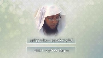 (فذكر إنّمآ أنت مذكر) الشيخ ثامر الزير1433هـ - سورة الغاشية
